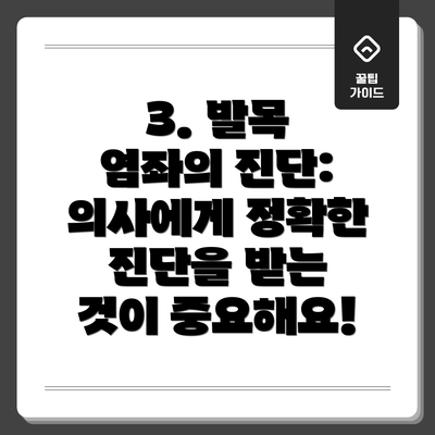 3. 발목 염좌의 진단: 의사에게 정확한 진단을 받는 것이 중요해요!