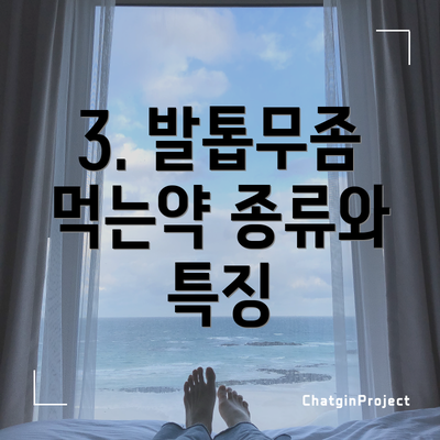 3. 발톱무좀 먹는약 종류와 특징