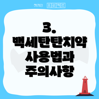3. 백세탄탄치약 사용법과 주의사항