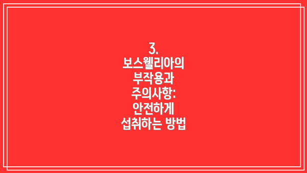 3. 보스웰리아의 부작용과 주의사항: 안전하게 섭취하는 방법