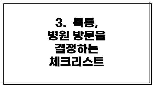 3.  복통, 병원 방문을 결정하는 체크리스트