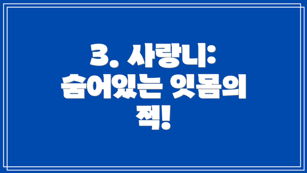 3. 사랑니: 숨어있는 잇몸의 적!