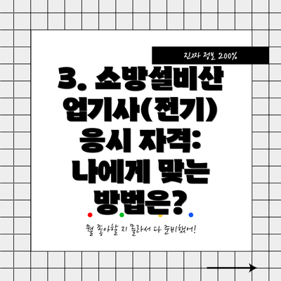 3. 소방설비산업기사(전기) 응시 자격:  나에게 맞는 방법은?