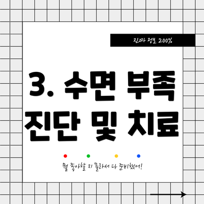 3. 수면 부족 진단 및 치료