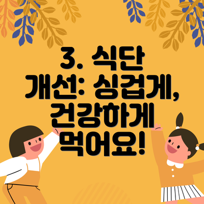 3. 식단 개선: 싱겁게, 건강하게 먹어요!