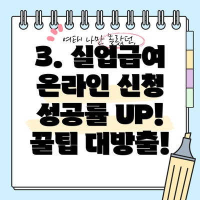 3. 실업급여 온라인 신청 성공률 UP! 꿀팁 대방출!