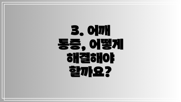 3. 어깨 통증, 어떻게 해결해야 할까요?