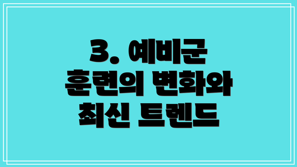 3. 예비군 훈련의 변화와 최신 트렌드