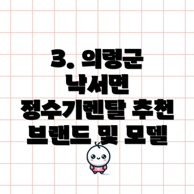 3. 의령군 낙서면 정수기렌탈 추천 브랜드 및 모델