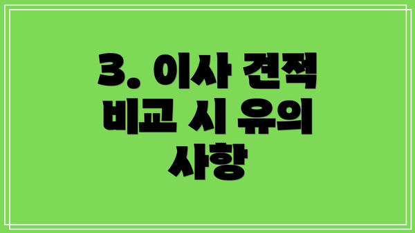3. 이사 견적 비교 시 유의 사항