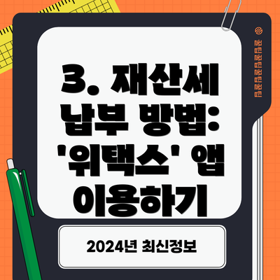 3. 재산세 납부 방법: '위택스' 앱 이용하기