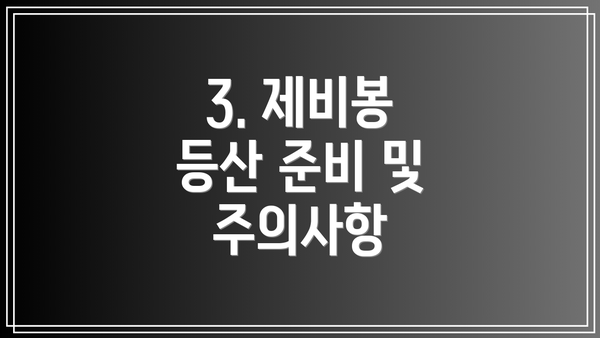 3. 제비봉 등산 준비 및 주의사항