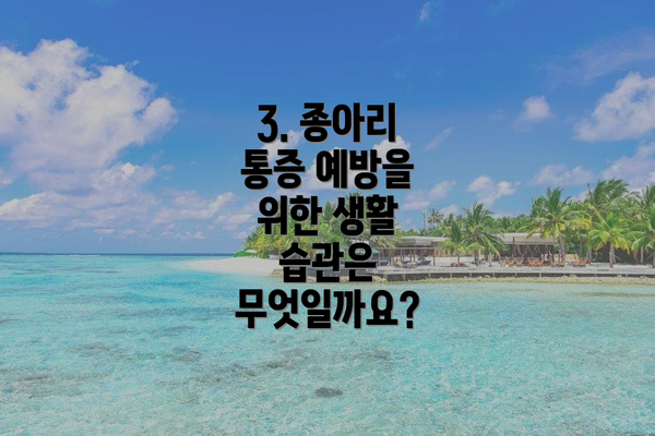 3. 종아리 통증 예방을 위한 생활 습관은 무엇일까요?