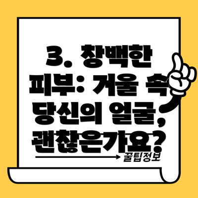 3. 창백한 피부: 거울 속 당신의 얼굴, 괜찮은가요?