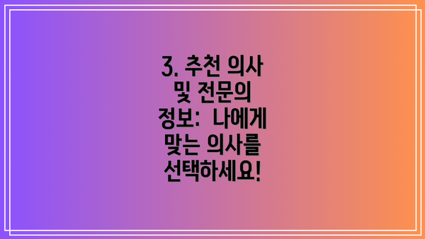 3. 추천 의사 및 전문의 정보:  나에게 맞는 의사를 선택하세요!