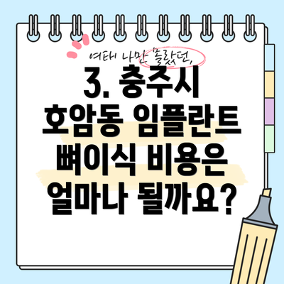 3. 충주시 호암동 임플란트 뼈이식 비용은 얼마나 될까요?