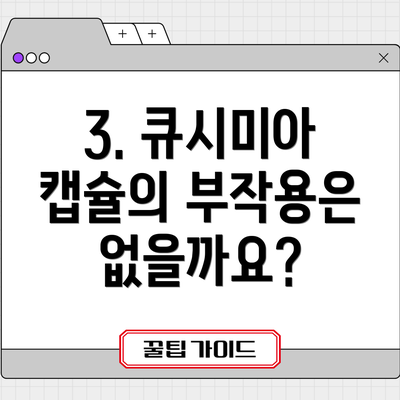 3. 큐시미아 캡슐의 부작용은 없을까요?