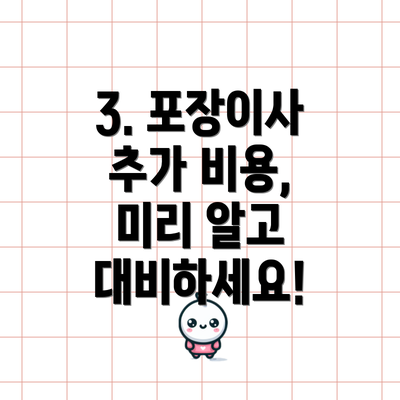 3. 포장이사 추가 비용, 미리 알고 대비하세요!