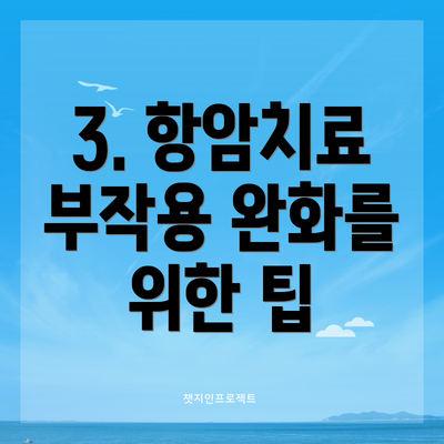 3. 항암치료 부작용 완화를 위한 팁
