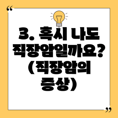 3. 혹시 나도 직장암일까요? (직장암의 증상)