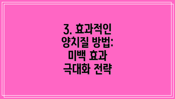 3. 효과적인 양치질 방법: 미백 효과 극대화 전략