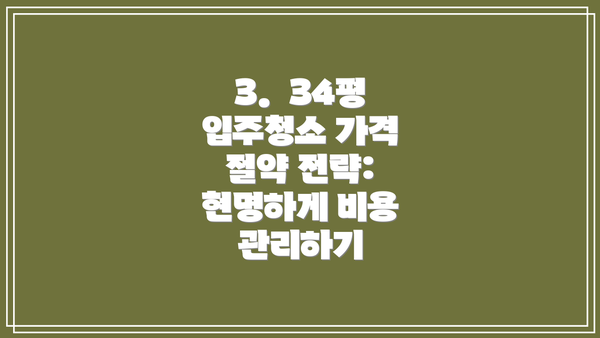3.  34평 입주청소 가격 절약 전략: 현명하게 비용 관리하기