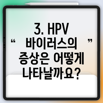 3. HPV 바이러스의 증상은 어떻게 나타날까요?