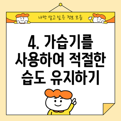 4. 가습기를 사용하여 적절한 습도 유지하기