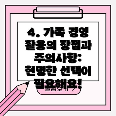 4. 가족 경영 활용의 장점과 주의사항: 현명한 선택이 필요해요!