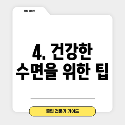 4. 건강한 수면을 위한 팁
