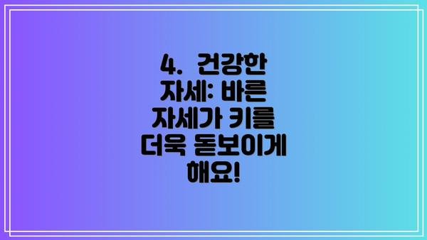 4.  건강한 자세: 바른 자세가 키를 더욱 돋보이게 해요!
