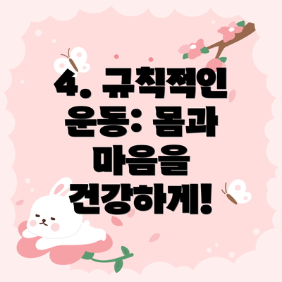 4. 규칙적인 운동: 몸과 마음을 건강하게!