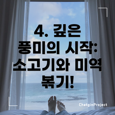 4. 깊은 풍미의 시작: 소고기와 미역 볶기!
