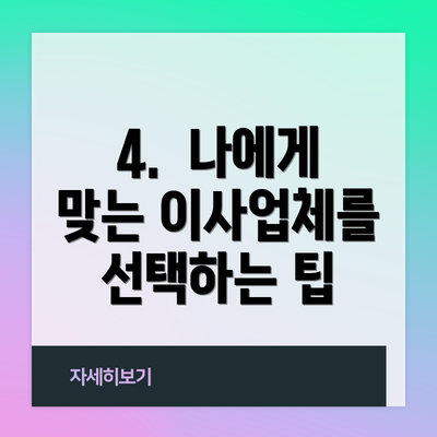 4.  나에게 맞는 이사업체를 선택하는 팁