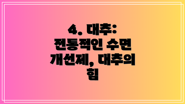 4. 대추: 전통적인 수면 개선제, 대추의 힘