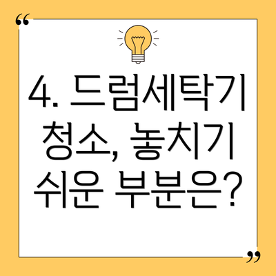 4. 드럼세탁기 청소, 놓치기 쉬운 부분은?