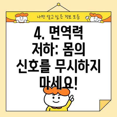 4. 면역력 저하: 몸의 신호를 무시하지 마세요!