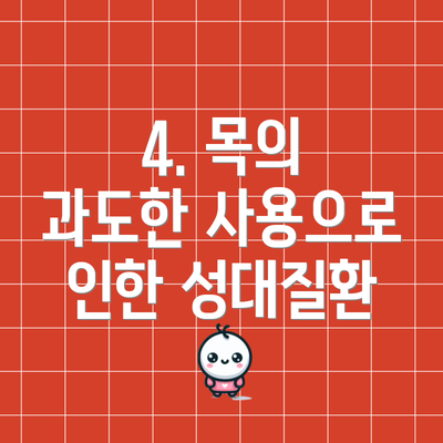 4. 목의 과도한 사용으로 인한 성대질환
