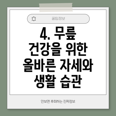 4. 무릎 건강을 위한 올바른 자세와 생활 습관