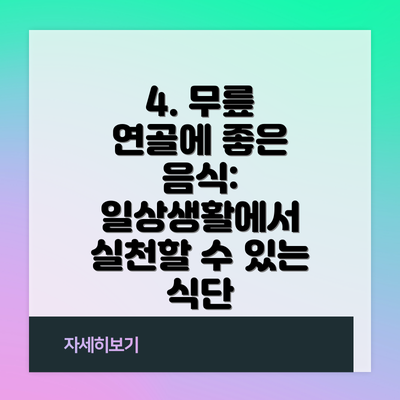 4. 무릎 연골에 좋은 음식:  일상생활에서 실천할 수 있는 식단