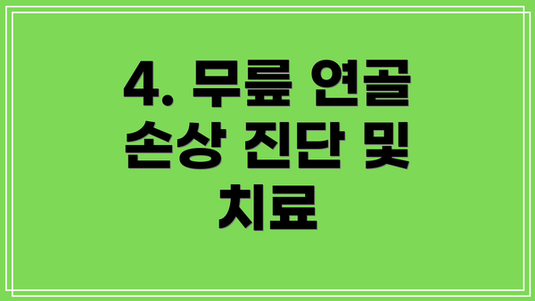 4. 무릎 연골 손상 진단 및 치료