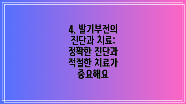 4. 발기부전의 진단과 치료: 정확한 진단과 적절한 치료가 중요해요