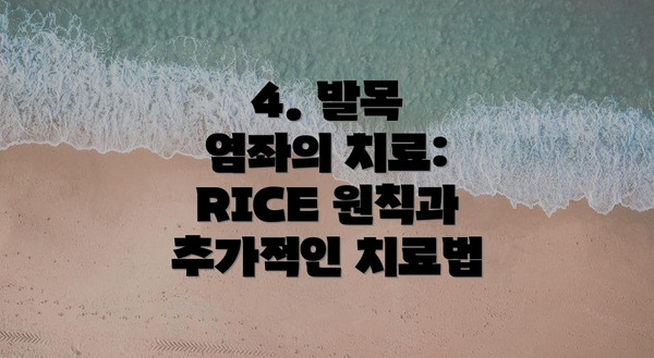 4. 발목 염좌의 치료: RICE 원칙과 추가적인 치료법