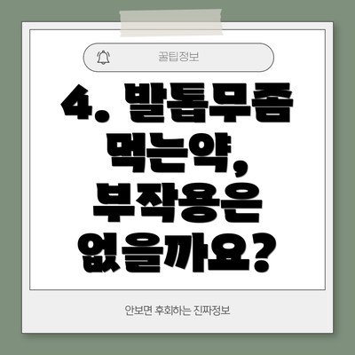 4. 발톱무좀 먹는약, 부작용은 없을까요?