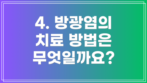 4. 방광염의 치료 방법은 무엇일까요?