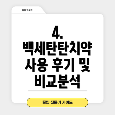 4. 백세탄탄치약 사용 후기 및 비교분석