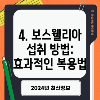 4. 보스웰리아 섭취 방법: 효과적인 복용법