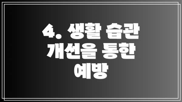 4. 생활 습관 개선을 통한 예방