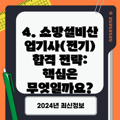 4. 소방설비산업기사(전기)  합격 전략:  핵심은 무엇일까요?