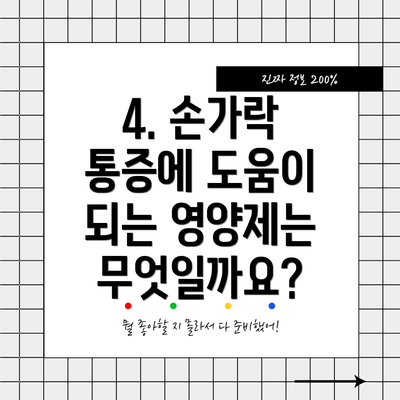 4. 손가락 통증에 도움이 되는 영양제는 무엇일까요?